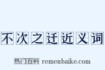 不次之迁近义词是什么意思的图片